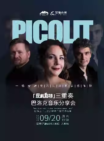 皮科利特三重奏巴洛克音乐分享会西安站