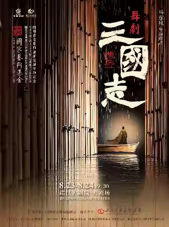 舞剧《陈寿·三国志》泰州站