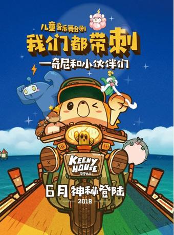 我们都带刺--奇尼和小伙伴