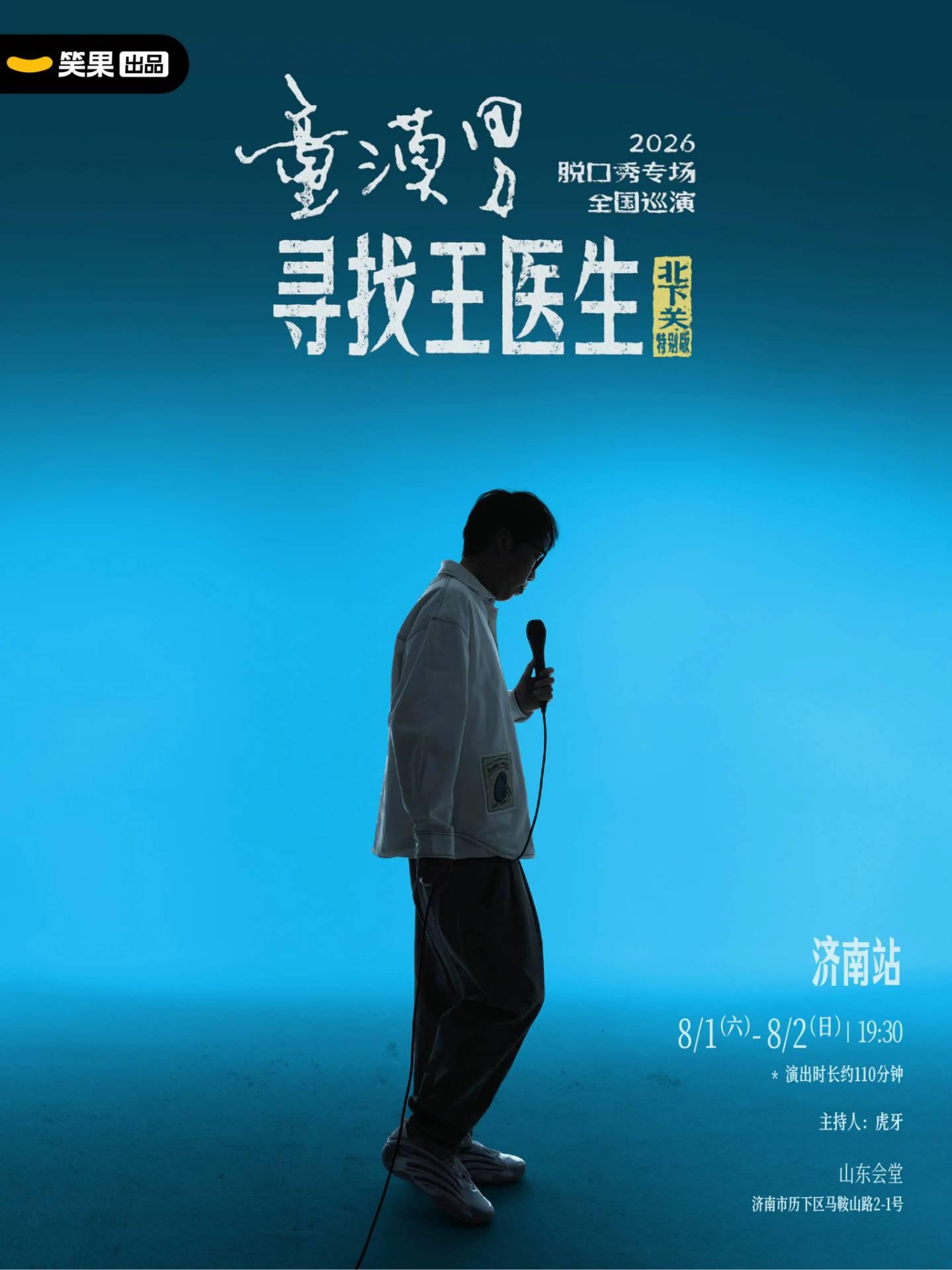童漠男脱口秀专场《寻找王医生&middot;北下关特别版》济南站