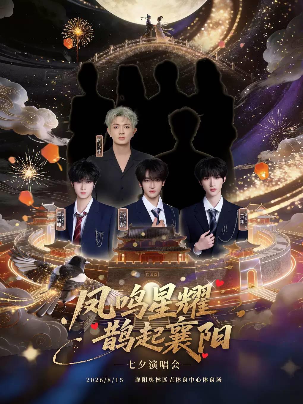 [襄阳]凤鸣星耀&middot;鹊起襄阳七夕演唱会襄阳站