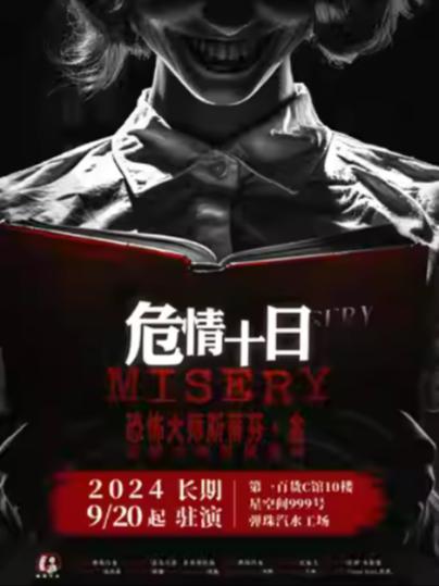 《危情十日》上海站