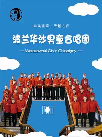北京 波兰华沙男童合唱团北京音乐会