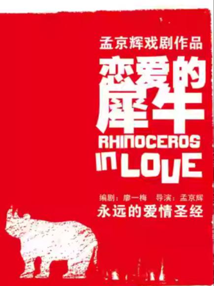 孟京辉经典作品《恋爱的犀牛》杭州站