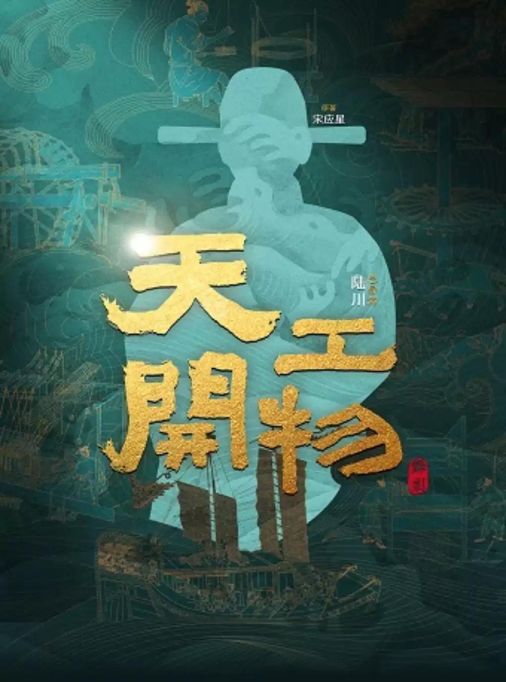 舞剧《天工开物》杭州站