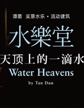 谭盾 实景水乐&middot;流动建筑|水乐堂&middot;天顶上的一滴水