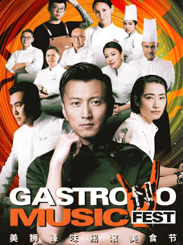 美狮锋味摇滚美食节中国澳门站