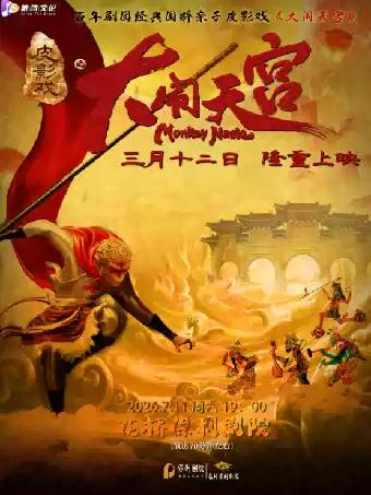 百年剧团&middot;豪华巨制&middot;非遗国粹皮影戏《大闹天宫》苏州站