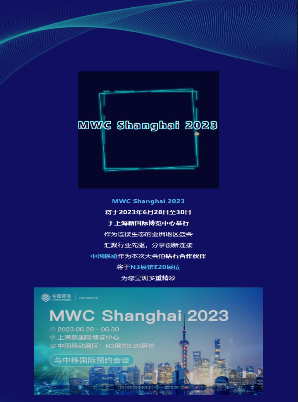 【上海】2023 MWC 信息科技展会