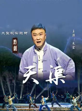 贵阳 黔剧《天渠》