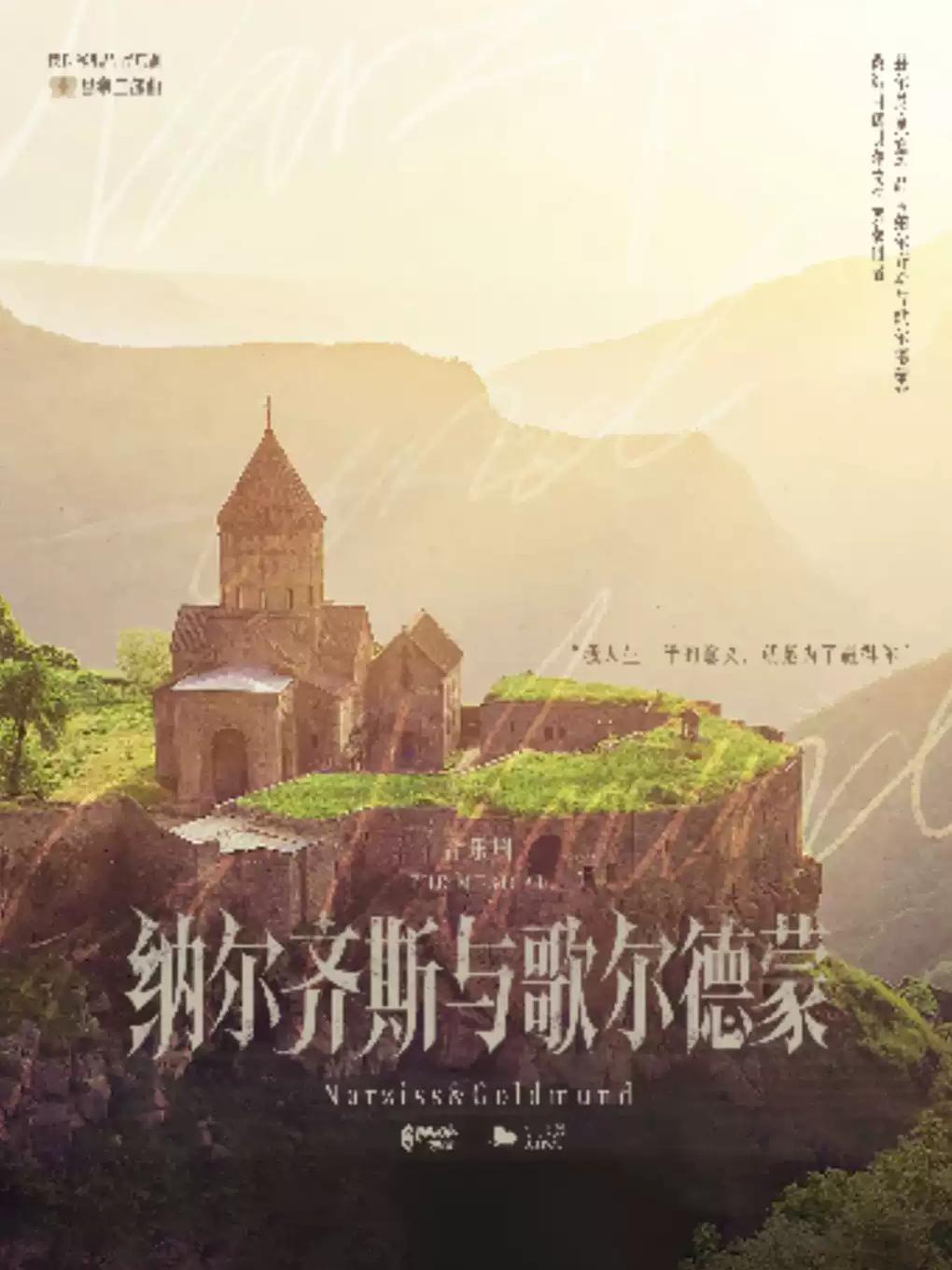 音乐剧《纳尔齐斯与歌尔德蒙》宁波站
