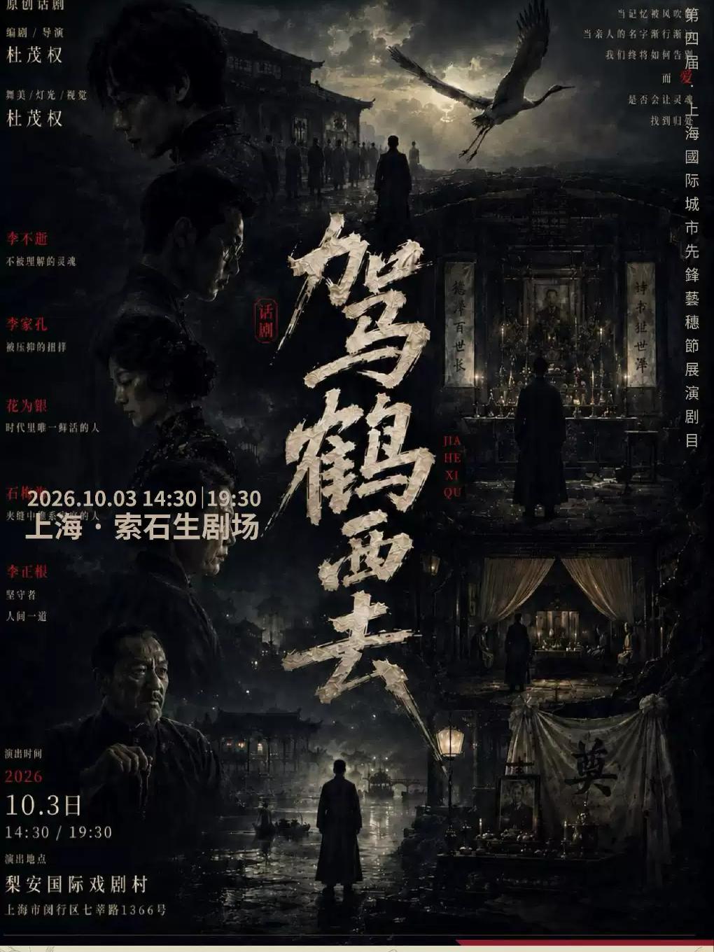 驾鹤西去上海站