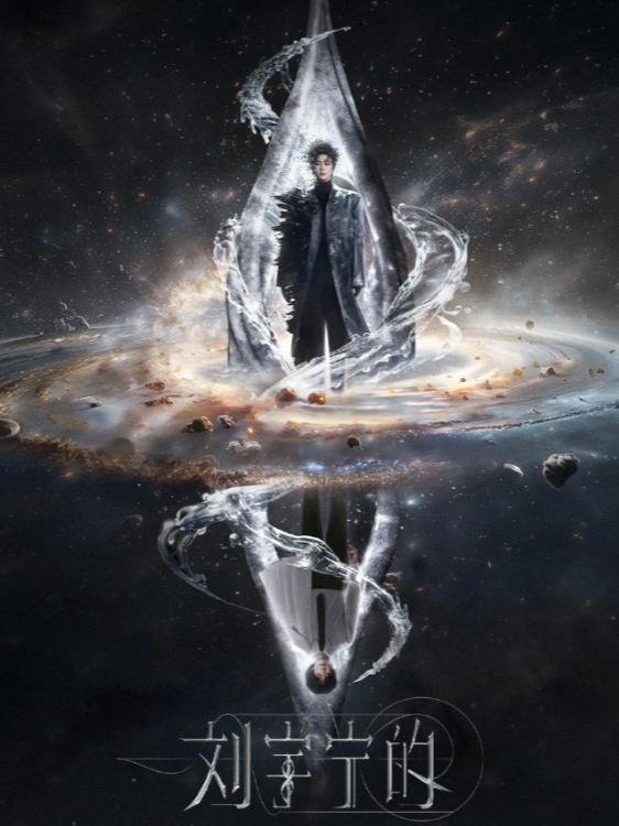 [代拍费]刘宇宁演唱会成都站