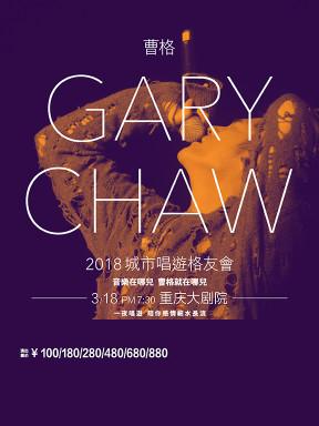 2018 Gary 曹格城市唱遊格友會