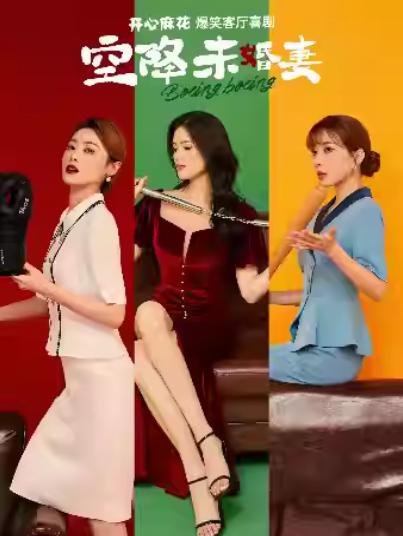 喜剧《空降未婚妻》上海站