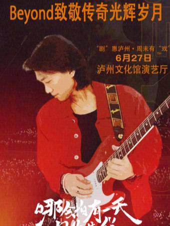 Beyond致敬传奇光辉岁月泸州站