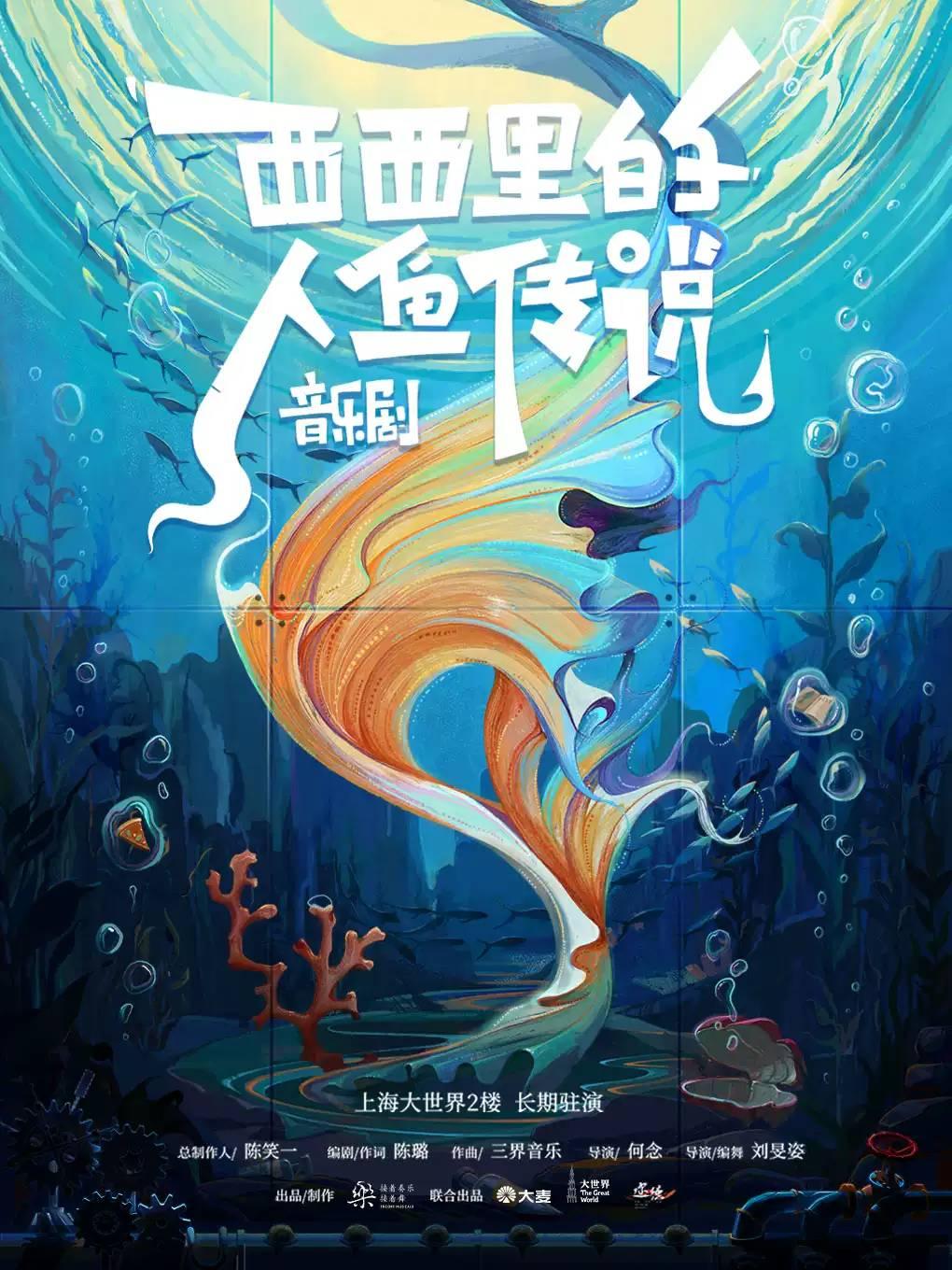 音乐剧《西西里的人鱼传说》上海站