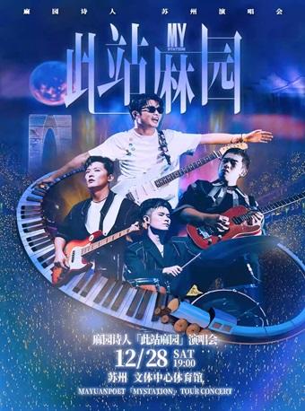 [苏州][抢先购价保/强实名/有条件退款]2024 麻园诗人“此站麻园”演唱会