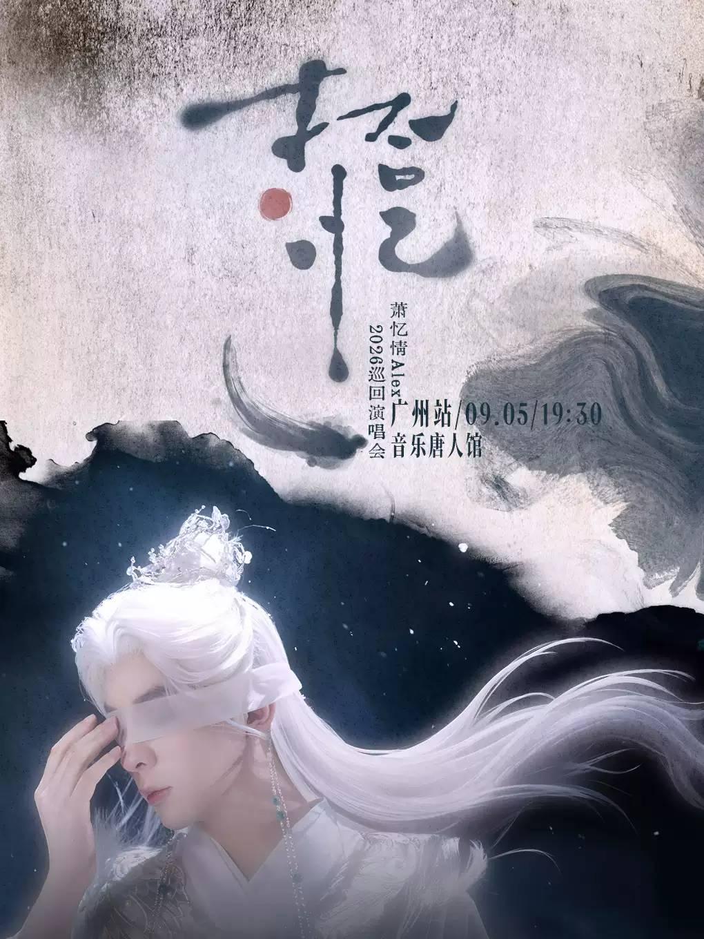 萧忆情 ALEX【拾&middot;忆】巡回演唱会-广州站