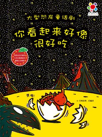 北京儿艺-大型恐龙童话剧《你看起来好像很好吃》
