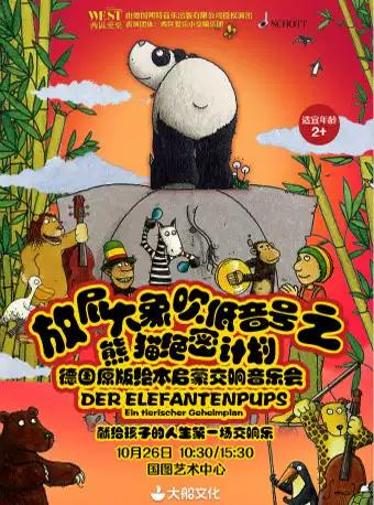 北京 放屁大象吹低音号之熊猫绝密计划