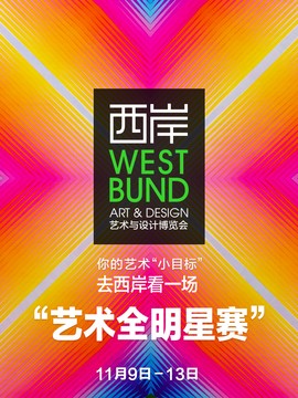 西岸艺术与设计博览会