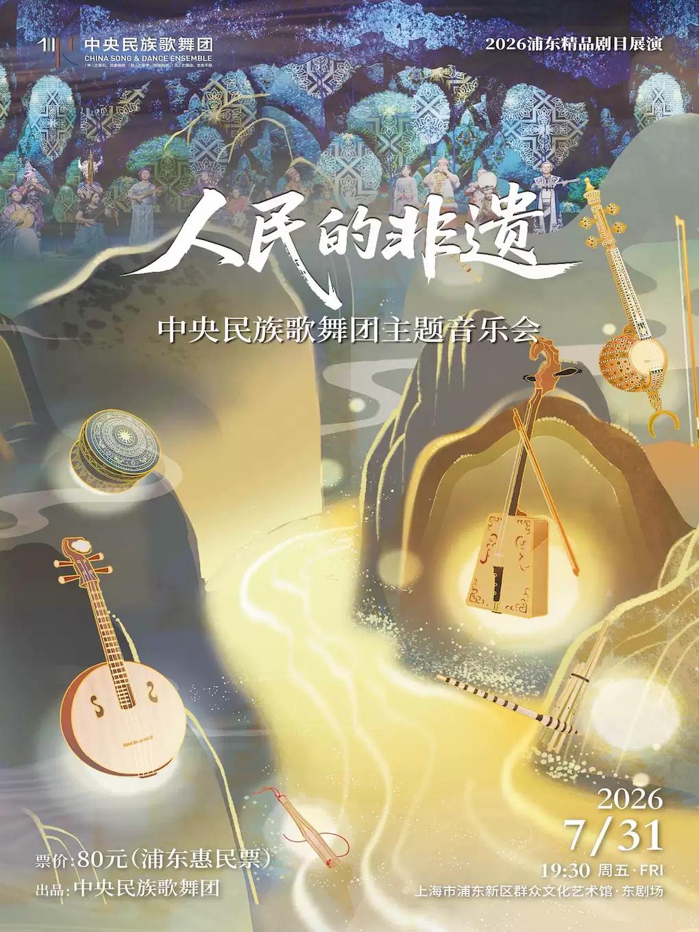 《人民的非遗》主题音乐会上海站