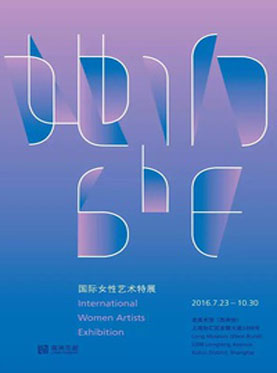 她们：国际女性艺术特展