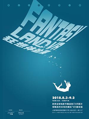 Fantasy Land VR狂想体验展