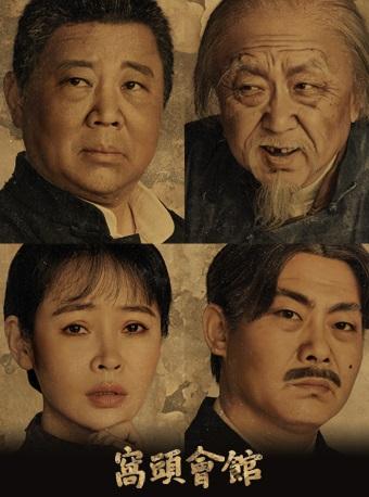 【北京】「郭德纲/于谦/导演：张国立」话剧《窝头会馆》｛龙马社｝