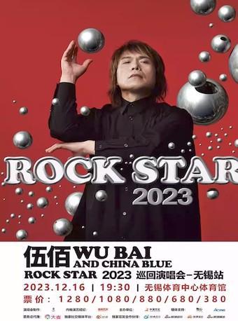 【无锡】【强实名出票不可转退】伍佰 & China Blue ROCK STAR 2023 巡回演唱会-无锡站「无锡人气榜No.1」