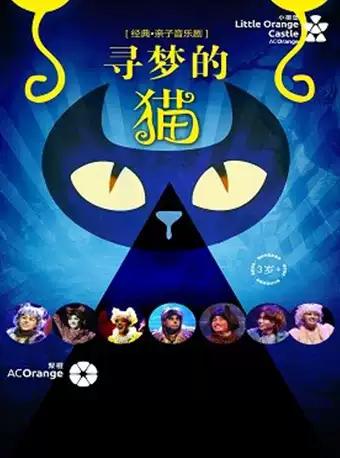 亲子音乐剧《寻梦的猫》
