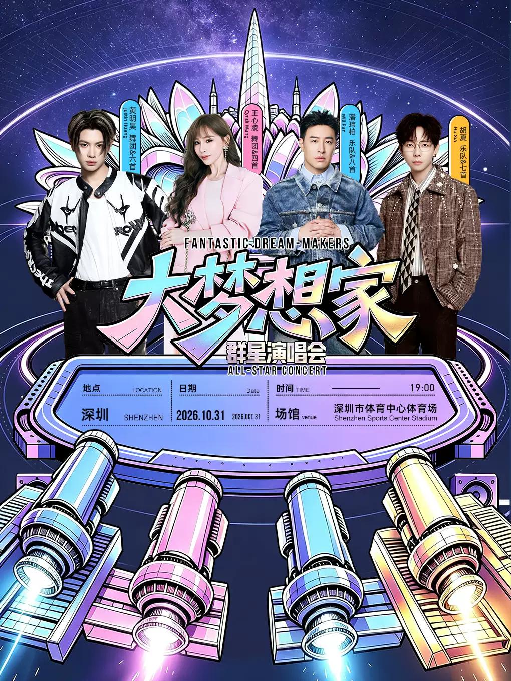 大梦想家演唱会深圳站