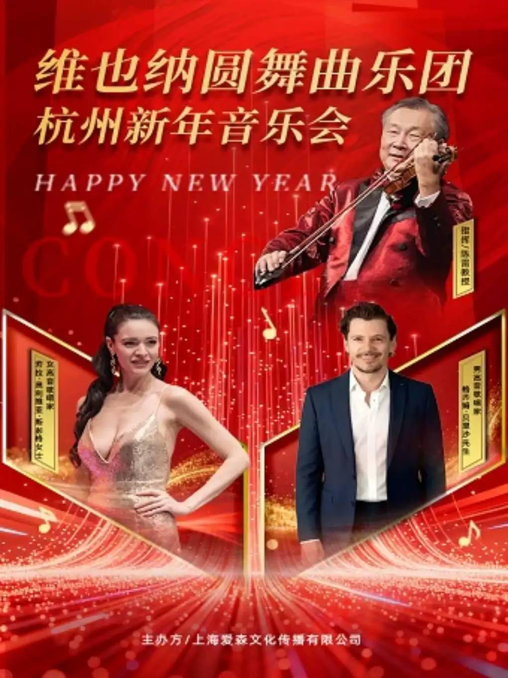 维也纳圆舞曲乐团新年音乐会杭州站