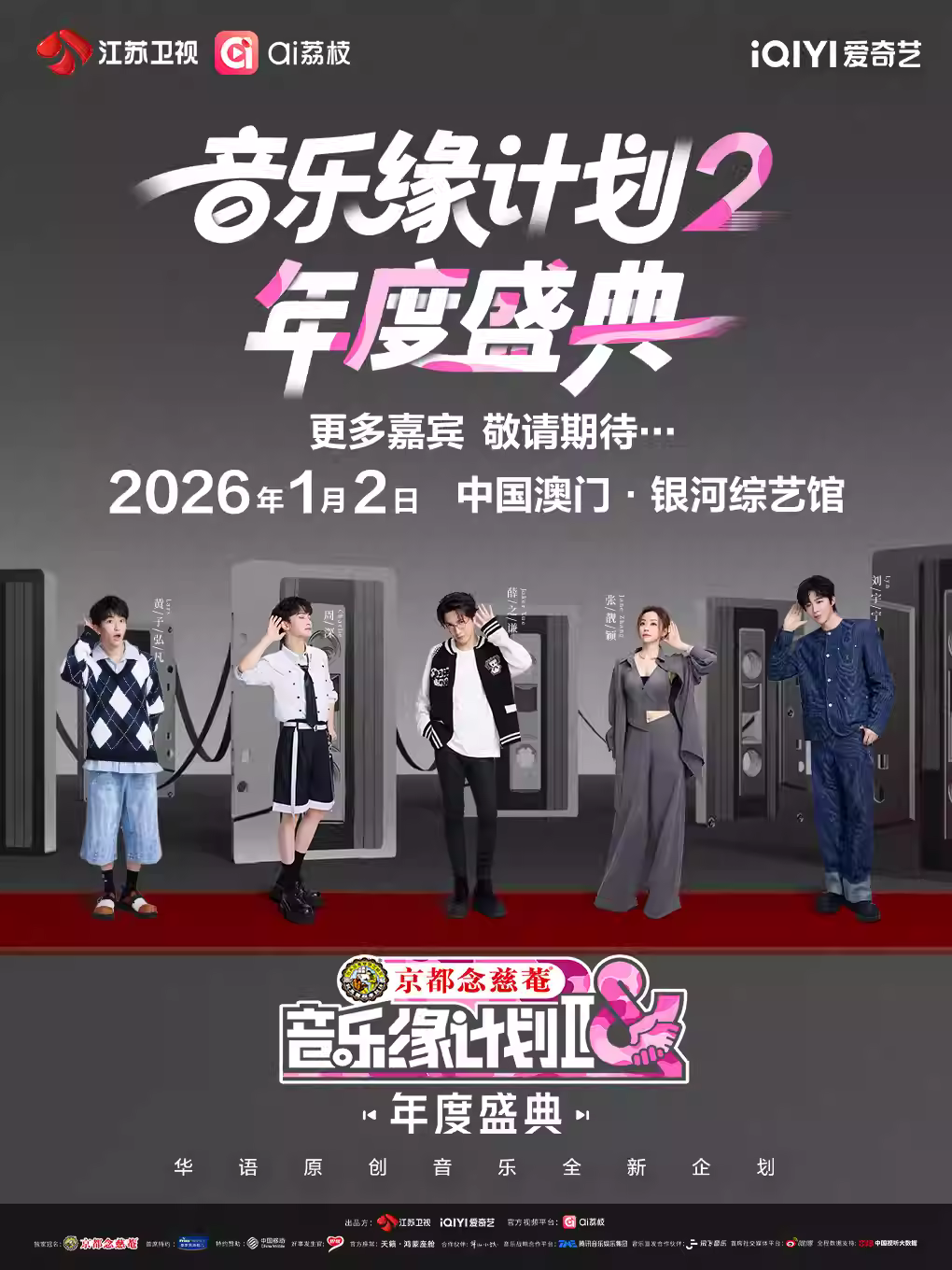 音乐缘计划2澳门站