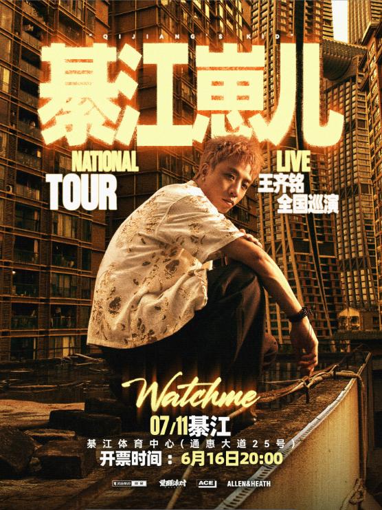 王齐铭2026巡演綦江站