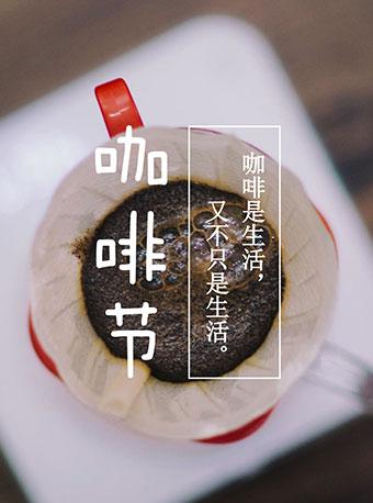 CAFEEX上海咖啡与茶展 & 上海咖啡节