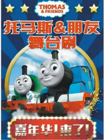 大型多媒体实景舞台剧《托马斯&朋友-嘉年华！来了！》