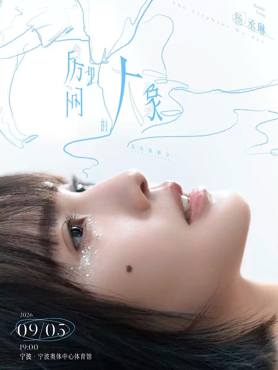 杨丞琳《房间里的大象》巡回演唱会宁波站