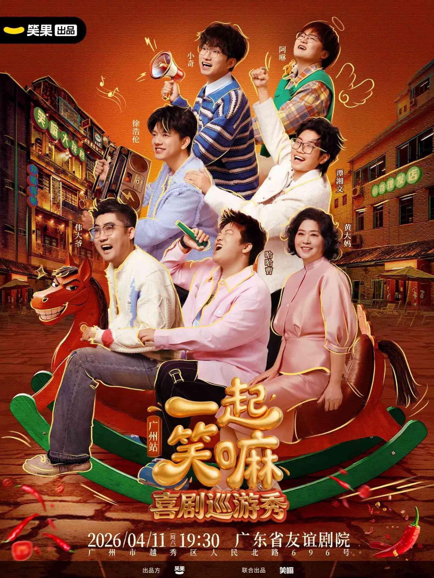 《一起笑嘛！》喜剧巡游秀 广州站