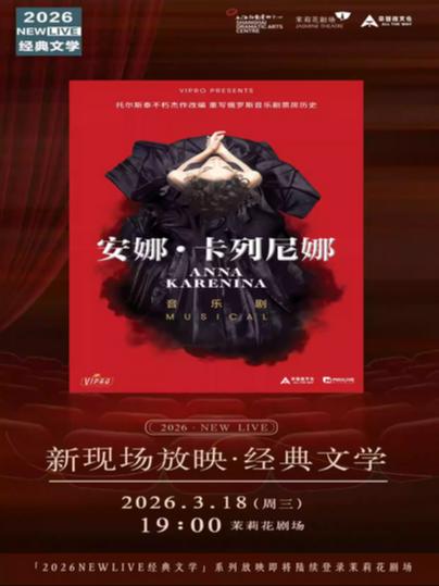 《安娜&middot;卡列尼娜》上海站
