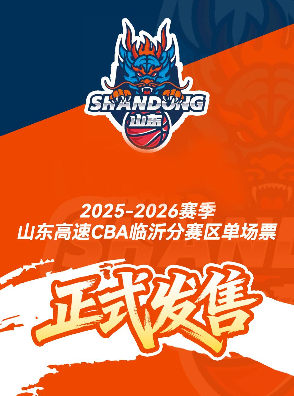 山东高速男篮CBA联赛常规赛临沂站