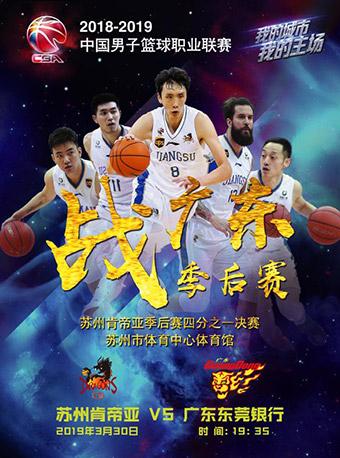 2018-2019赛季CBA联赛苏州肯帝亚主场赛事（苏州市三香路体育中心）