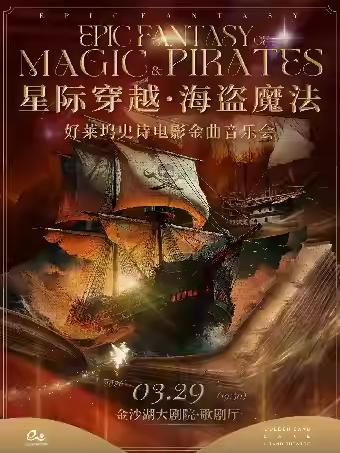 音乐会 《星际穿越&middot;海盗魔法》杭州站