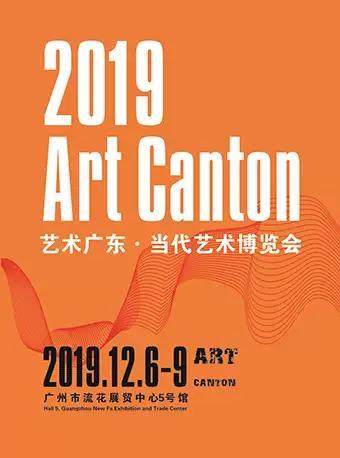广州-2019艺术广东&middot;当代艺术博览会