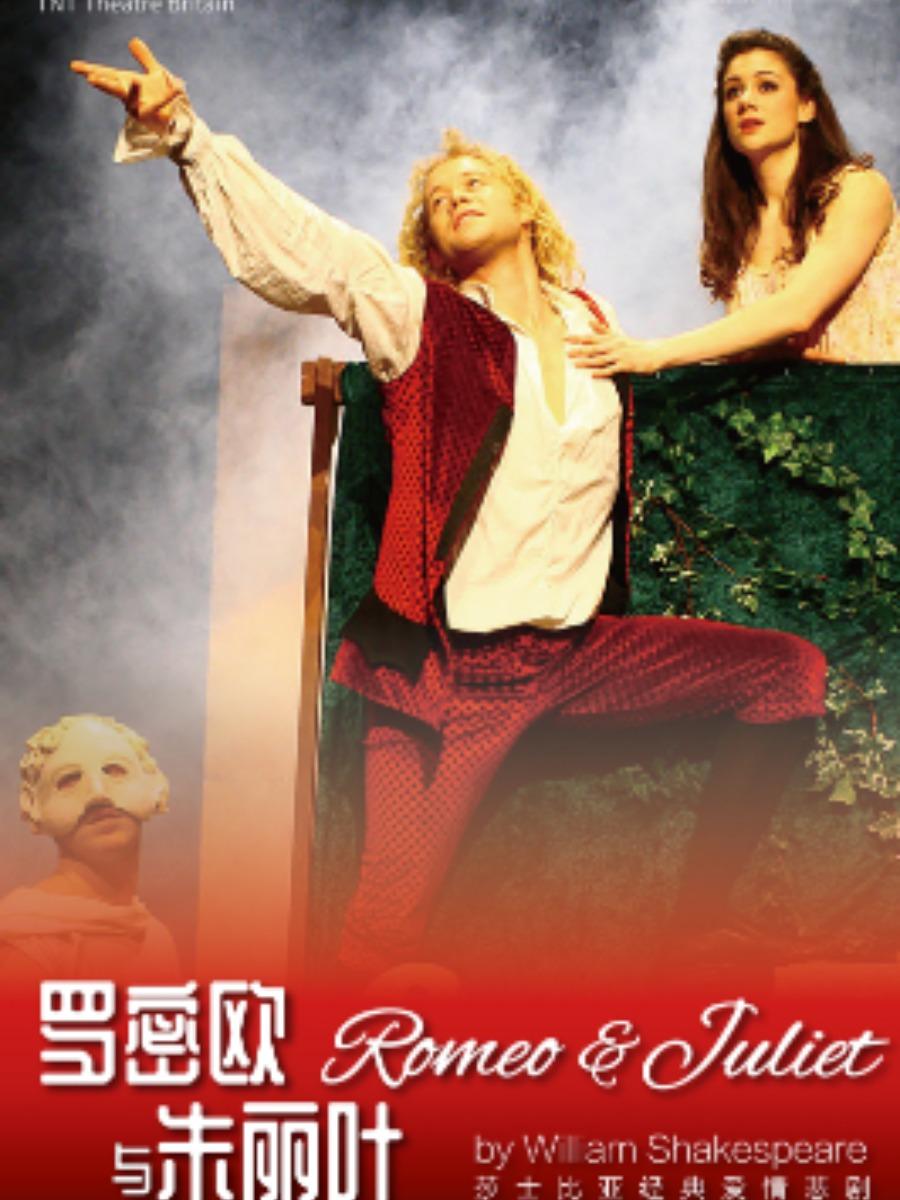 【长沙】英国TNT剧院原版莎翁经典话剧《罗密欧与朱丽叶》（多功能剧场）