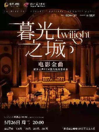 《暮光之城》电影金曲烛光音乐会 东莞站