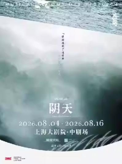 音乐剧《阴天》 上海站