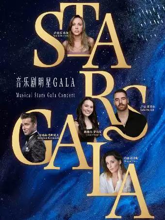 全明星之夜&middot;西区Stars Gala北京站