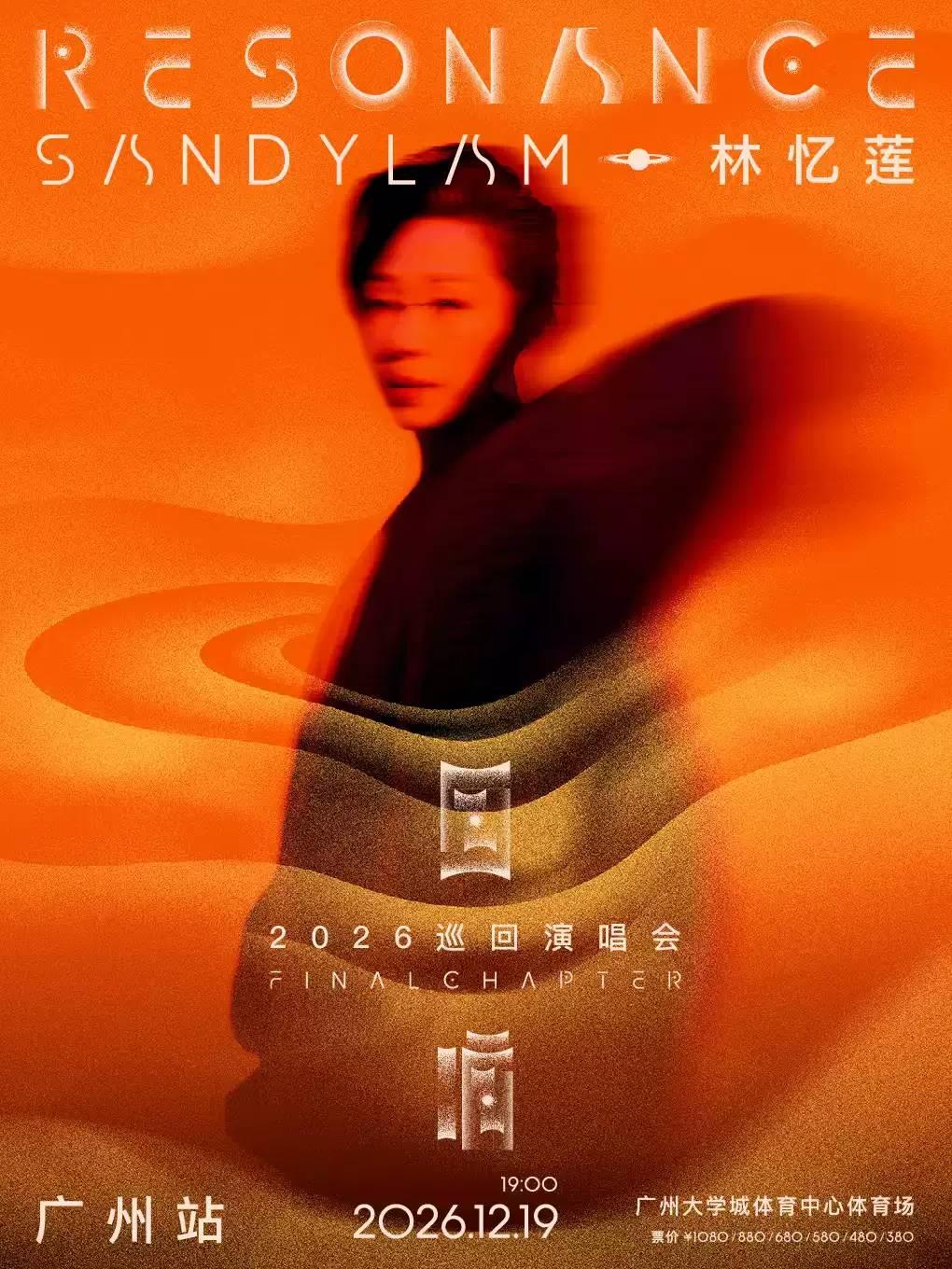 林忆莲演唱会广州站